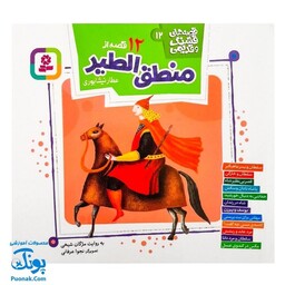 کتاب مجموعه قصه های قشنگ و قدیمی جلد 12 دوازدهم 12 قصه از منطق الطیر عطار نیشابوری