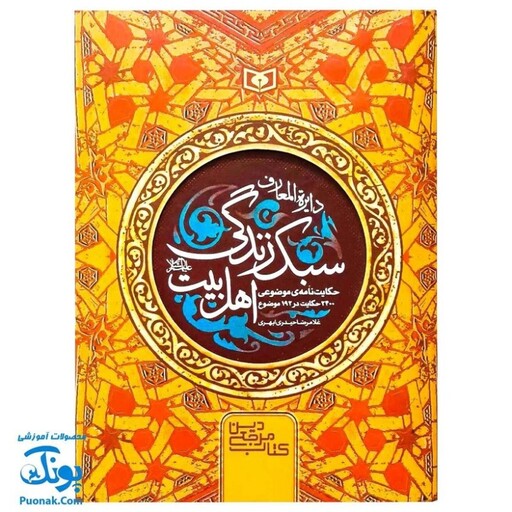 کتاب دایره المعارف سبک زندگی اهل بیت اثر غلامرضا حیدری ابهری (حکایت نامه ی موضوعی، 2400 حکایت در 192 موضوع)