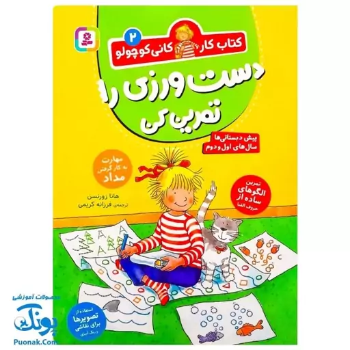 کتاب کار کانی کوچولو 2 دست ورزی را تمرین کن مهارت به کار گرفتن مداد  برای پیش دبستانی و سال های اول و دوم 