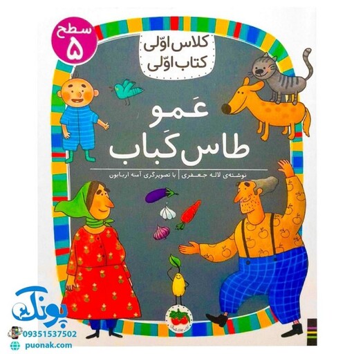 کلاس اولی کتاب اولی 40 عمو طاس کباب (سطح 5)