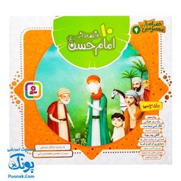 کتاب 10 قصه از امام حسن (ع) برای بچه ها (همراه با معصومین 4)