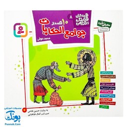 کتاب مجموعه قصه های قشنگ و قدیمی جلد 8 هشتم 10 قصه از جوامع الحکایات محمد عوفی