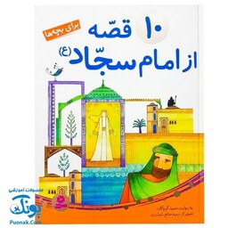 کتاب 10 قصه از امام سجاد ع برای بچه ها سایز رحلی سلفون نشر قدیانی - پونک
