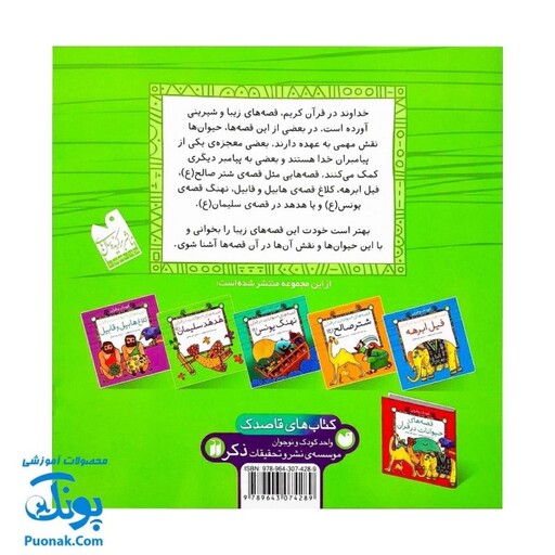 کتاب کودک و قرآن (مجموعه قصه های حیوانات در قرآن : هدهد سلیمان) - محصولات آموزشی پونک