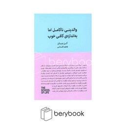 کتاب سرای نیک / والدینی ناکامل اما به اندازه ی کافی خوب / آلن دوباتن