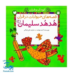 کتاب کودک و قرآن (مجموعه قصه های حیوانات در قرآن : هدهد سلیمان) - محصولات آموزشی پونک