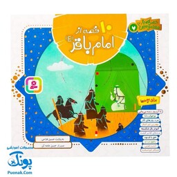 کتاب 10 قصه از امام باقر (ع) برای بچه ها (همراه با معصومین 7)