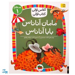 کلاس اولی کتاب اولی 6 مامان آناناس بابا آناناس (سطح 1)