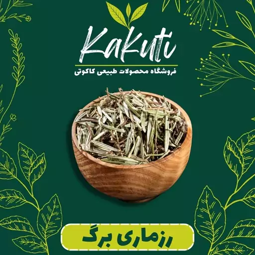 رزماری برگ خشک درجه یک (100 گرمی)فروشگاه کاکوتی