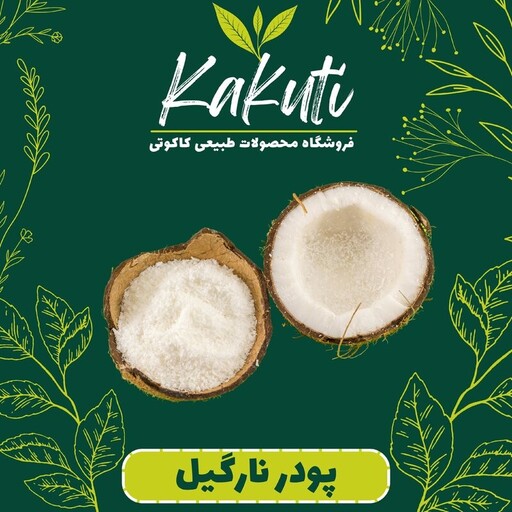 پودر نارگیل پرچرب درجه یک (130 گرمی) فروشگاه کاکوتی