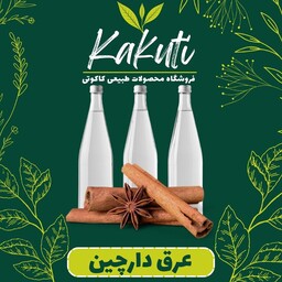 عرق دارچین درجه یک ( 1 لیتری) فروشگاه کاکوتی