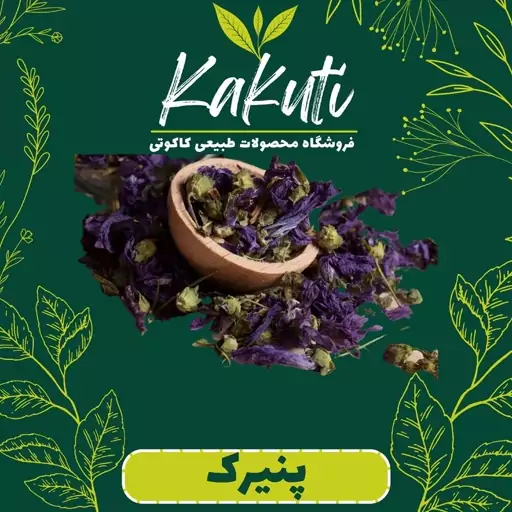 گل پنیرک اعلا (50 گرمی) فروشگاه کاکوتی