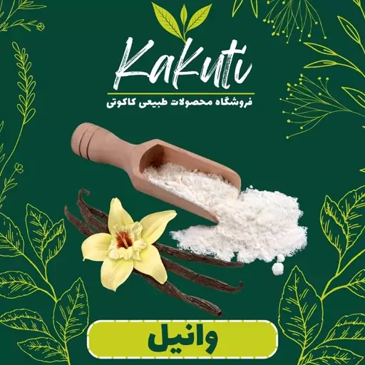 وانیل فله درجه یک(50 گرمی) فروشگاه کاکوتی