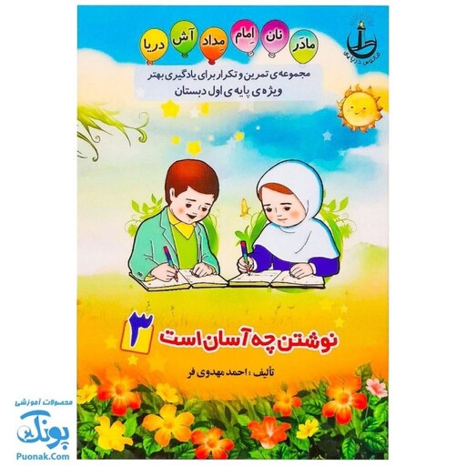 کتاب نوشتن چه آسان است 3 (مجموعه تمرین و تکرار برای یادگیری بهتر ویژه‌ی پایه اول دبستان)