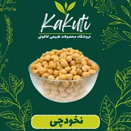 نخودچی بدون نمک ممتاز (250 گرمی) فروشگاه کاکوتی