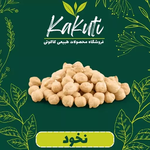 نخود سورت شده درجه یک (800 گرمی) فروشگاه کاکوتی