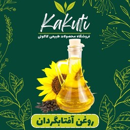 روغن آفتاب گردان 865سی سی) فروشگاه کاکوتی