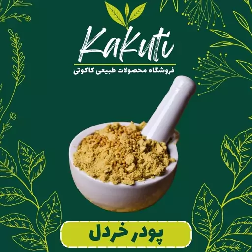 پودر خردل درجه یک (90 گرمی) فروشگاه کاکوتی