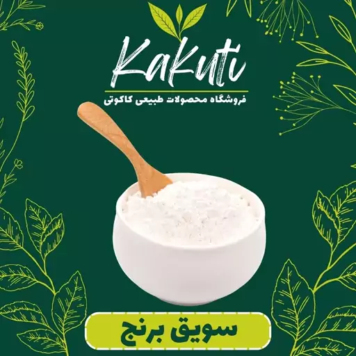 سویق برنج درجه یک (250 گرمی) فروشگاه کاکوتی