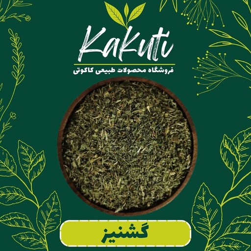 گشنیز خشک درجه یک(100 گرمی)فروشگاه کاکوتی