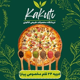ادویه 24قلم مخصوص پیتزا (100 گرمی)فروشگاه کاکوتی