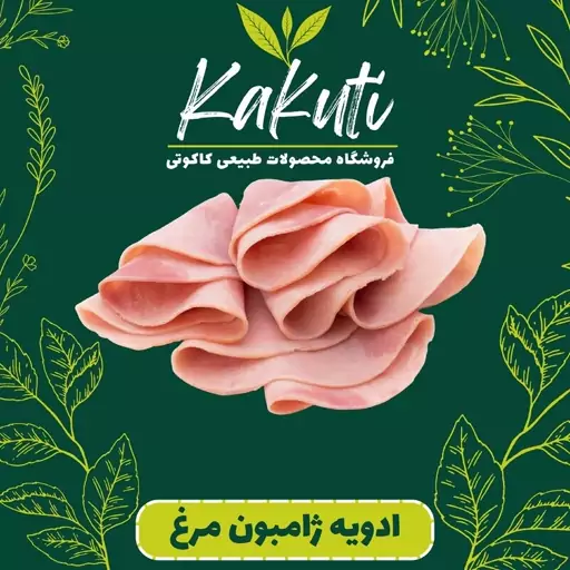 ادویه مخصوص ژامبون مرغ(55 گرمی) فروشگاه کاکوتی