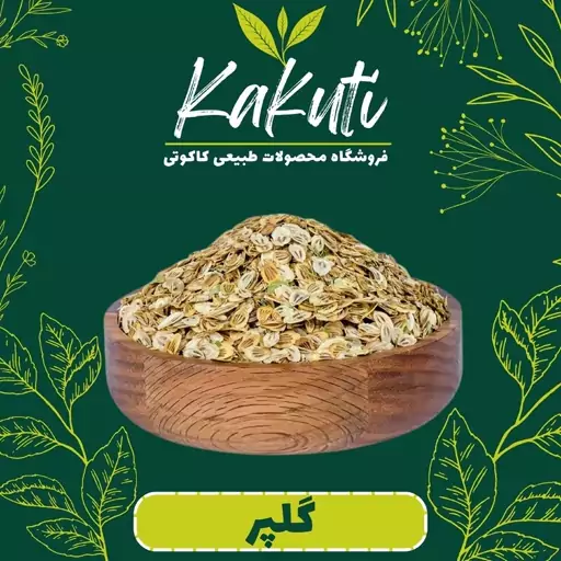 گلپر درجه یک (100 گرمی) فروشگاه کاکوتی