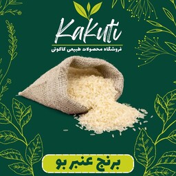 برنج عنبر بو  ممتاز امساله فروش ویژه (10 کیلویی) فروشگاه کاکوتی