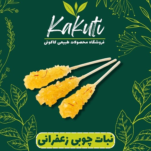 نبات چوبی زعفرانی روکش دار (250 گرمی) فروشگاه کاکوتی