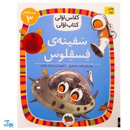 کلاس اولی کتاب اولی 23 سفینه ی فسقلوس (سطح 3)