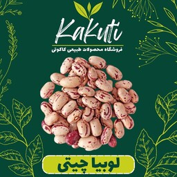 لوبیا چیتی سورت شده درجه یک (800 گرمی) فروشگاه کاکوتی