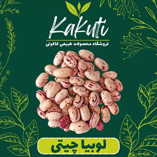 لوبیا چیتی سورت شده درجه یک (800 گرمی) فروشگاه کاکوتی