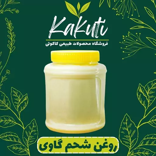 روغن شحم گاوی درجه یک(950 گرمی خالص) فروشگاه کاکوتی