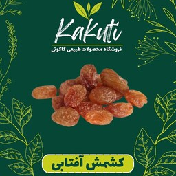 کشمش پلویی آفتاب خشک پاک شده ( 300 گرمی) فروشگاه کاکوتی