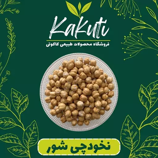 نخودچی نمکی درجه یک ممتاز (250 گرمی) فروشگاه کاکوتی