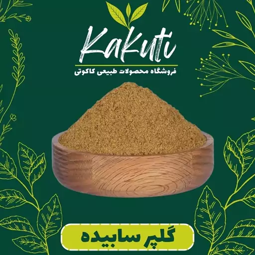 پودر گلپر سابیده درجه یک (100 گرمی) فروشگاه کاکوتی