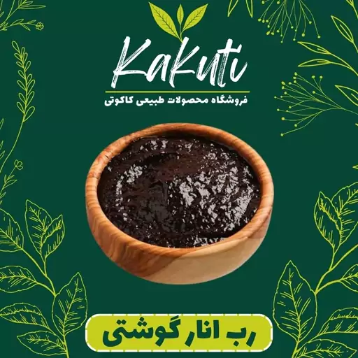 رب انار گوشتی ملس ترش امساله ویژه (800 گرمی) فروشگاه کاکوتی