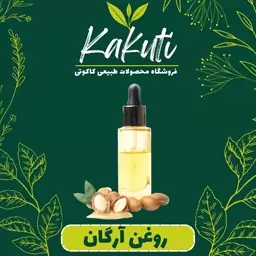 روغن آرگان درجه یک (20 سی سی) فروشگاه کاکوتی