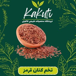 تخم کتان قرمز (250 گرمی) فروشگاه کاکوتی