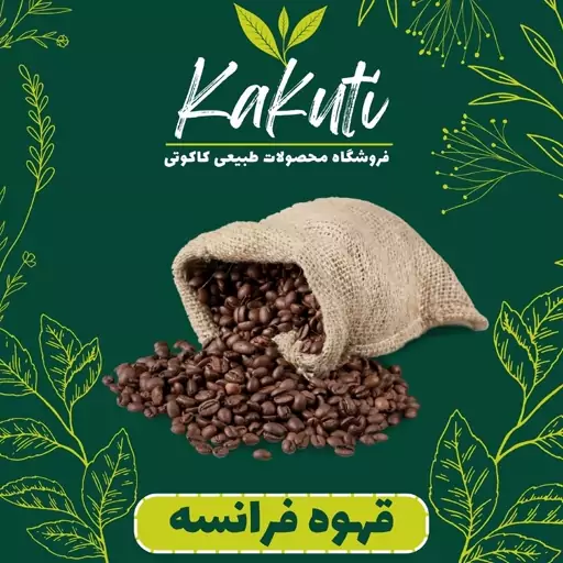 قهوه فرانسه درجه یک ( 100 گرمی) فروشگاه کاکوتی