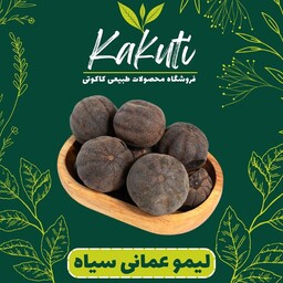 لیمو عمانی سیاه درجه یک (100 گرمی) فروشگاه کاکوتی