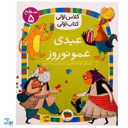 کلاس اولی کتاب اولی 34 (عیدی عمو نوروز)  (سطح 5)