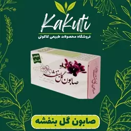 صابون گل بنفشه فروشگاه کاکوتی