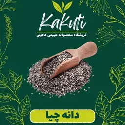 دانه چیا درجه یک (100 گرمی) فروشگاه کاکوتی