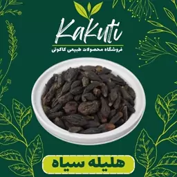 هلیله سیاه درجه یک(42 گرمی) فروشگاه کاکوتی