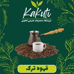 قهوه ترک درجه یک ( 500 گرمی) فروشگاه کاکوتی