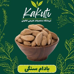 بادام سنگی ممتاز (400 گرمی) فروشگاه کاکوتی