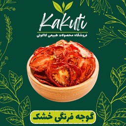 گوجه فرنگی  اسلایسی خانگی اعلاء (100 گرمی) فروشگاه کاکوتی