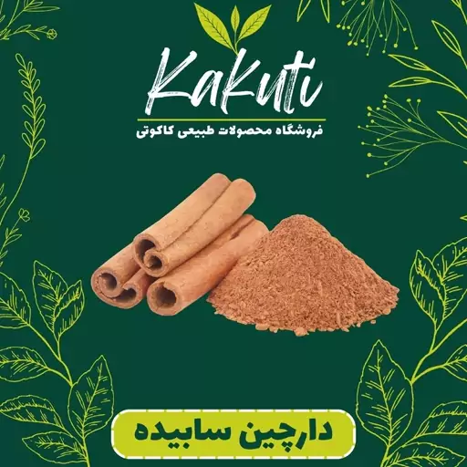 پودر دارچین معطر (100 گرمی) فروشگاه کاکوتی