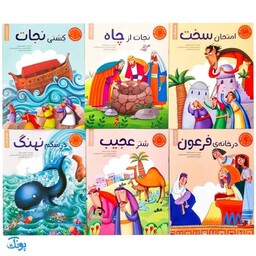 مجموعه 6 جلدی کتاب داستان‌های پیامبران برای کودکان - محصولات آموزشی قرآنی پونک